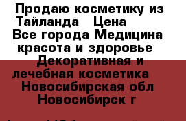 Продаю косметику из Тайланда › Цена ­ 220 - Все города Медицина, красота и здоровье » Декоративная и лечебная косметика   . Новосибирская обл.,Новосибирск г.